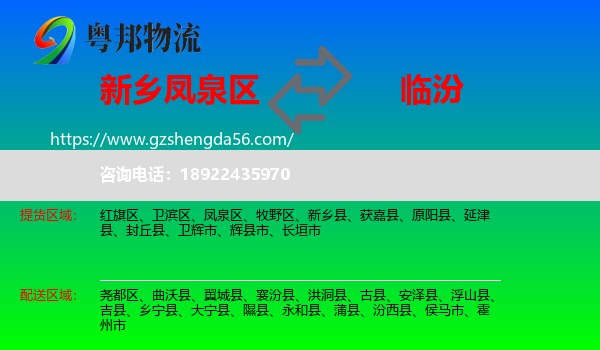凤泉区到临汾物流专线
