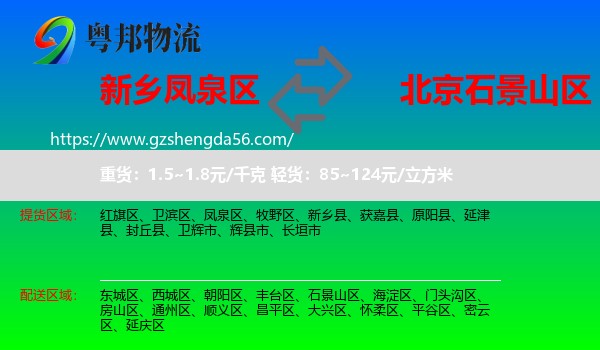 凤泉区到石景山区物流专线