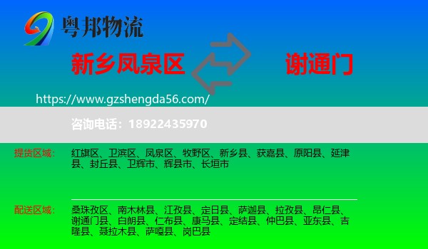凤泉区到谢通门县物流专线