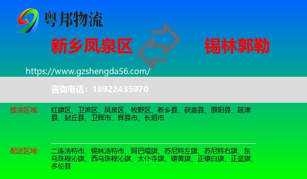 凤泉区到锡林郭勒物流专线