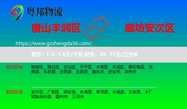 丰润区到安次区物流专线