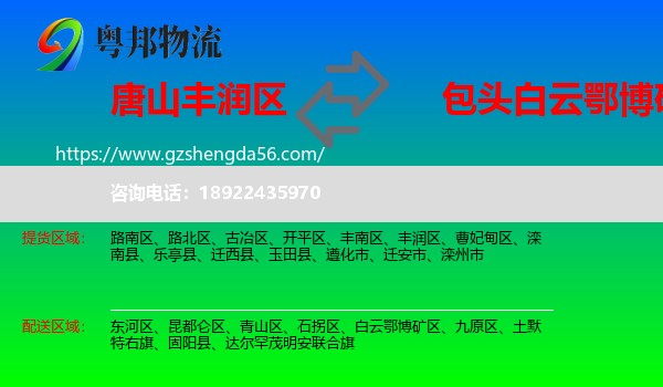 丰润区到白云鄂博矿区物流专线