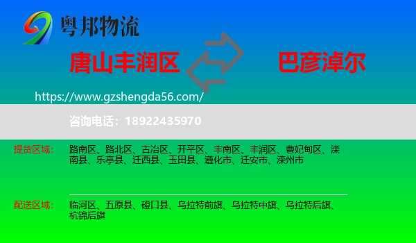 丰润区到巴彦淖尔物流专线