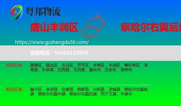 丰润区到察哈尔右翼后旗物流专线