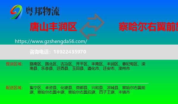 丰润区到察哈尔右翼前旗物流专线
