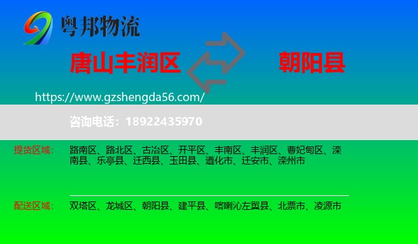 丰润区到朝阳县物流专线