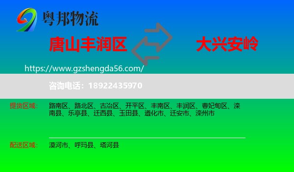 丰润区到大兴安岭物流专线
