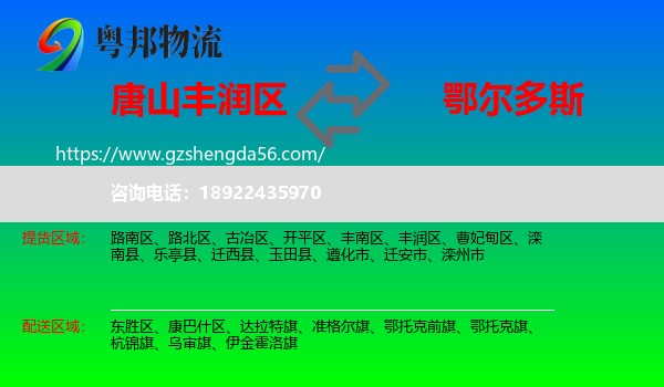 丰润区到鄂尔多斯物流专线