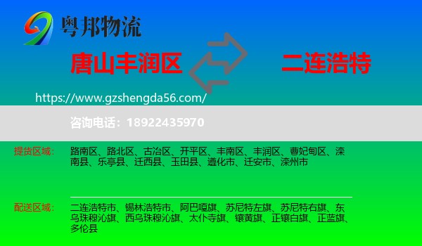 丰润区到二连浩特市物流专线