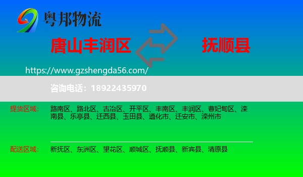 丰润区到抚顺县物流专线
