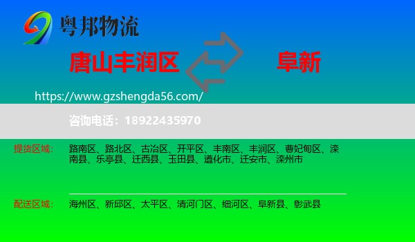 丰润区到阜新物流专线