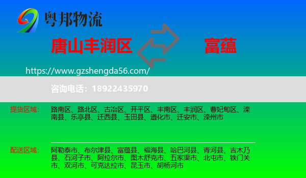 丰润区到富蕴县物流专线