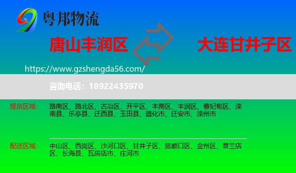 丰润区到甘井子区物流专线