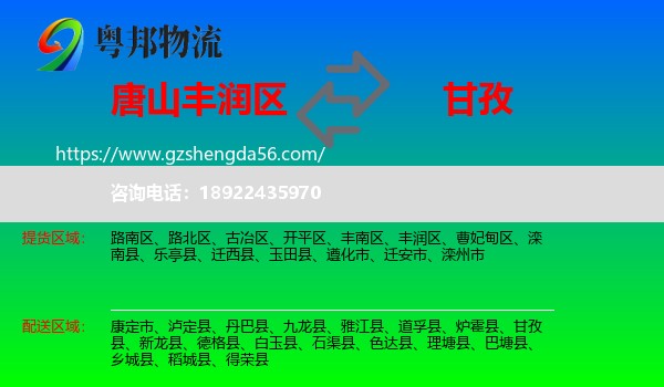 丰润区到甘孜物流专线