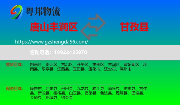 丰润区到甘孜县物流专线