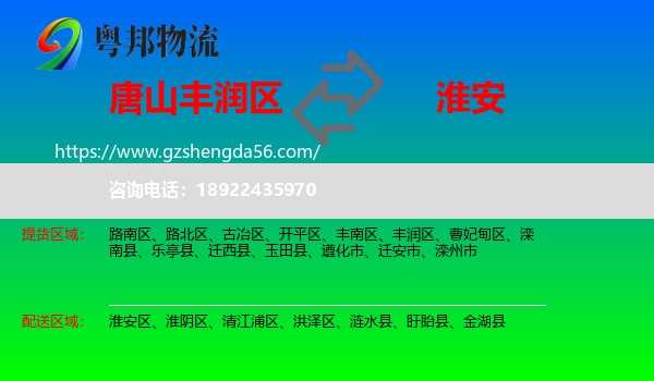 丰润区到淮安物流专线