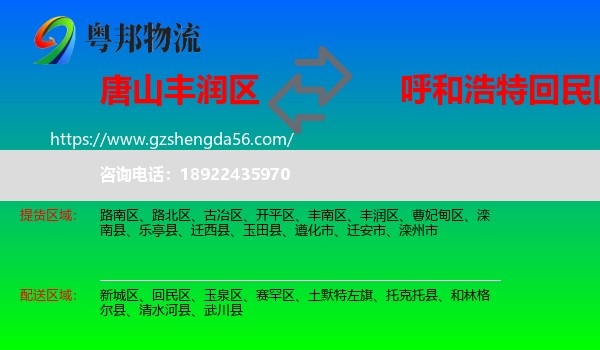 丰润区到回民区物流专线