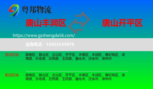 丰润区到开平区物流专线