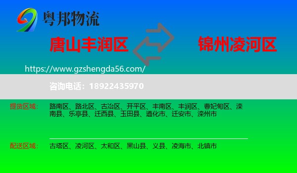 丰润区到凌河区物流专线