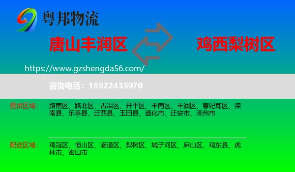 丰润区到梨树区物流专线