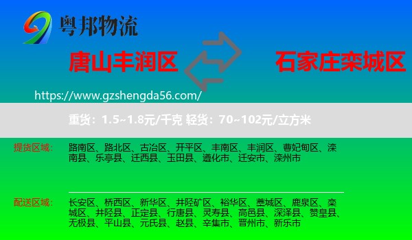 丰润区到栾城区物流专线