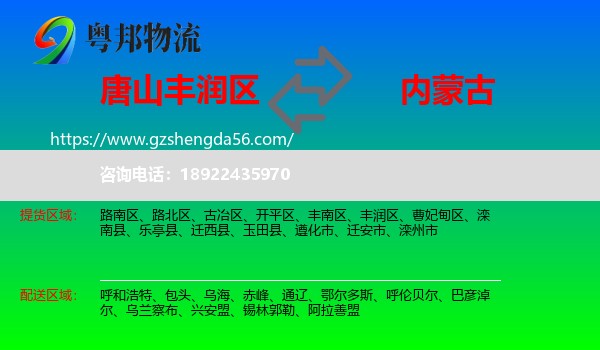 丰润区到内蒙古物流专线