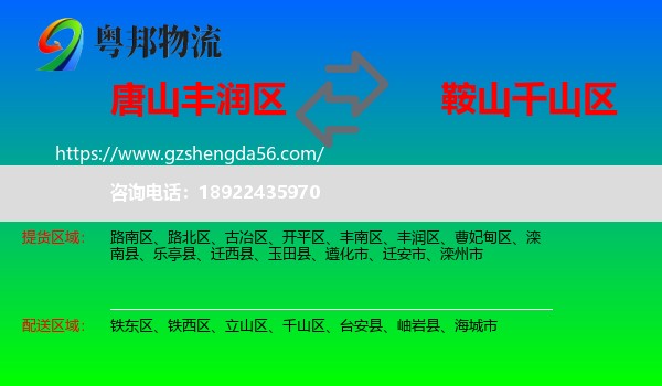 丰润区到千山区物流专线