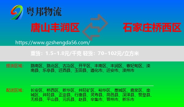 丰润区到桥西区物流专线