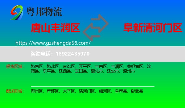 丰润区到清河门区物流专线