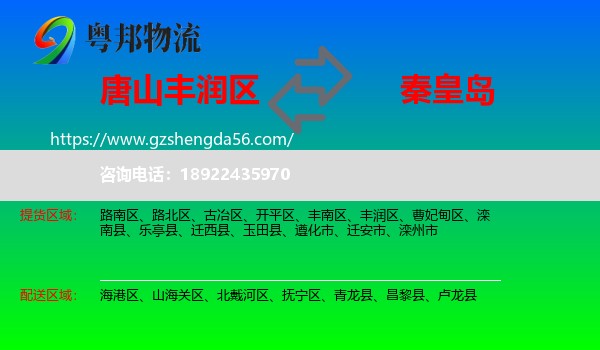 丰润区到秦皇岛物流专线