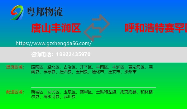 丰润区到赛罕区物流专线