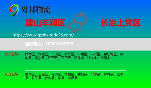 丰润区到上党区物流专线