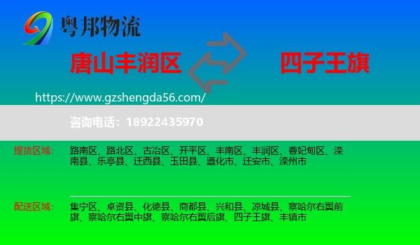 丰润区到四子王旗物流专线