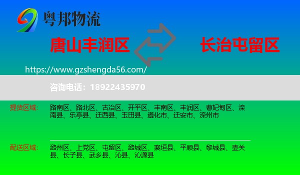 丰润区到屯留区物流专线