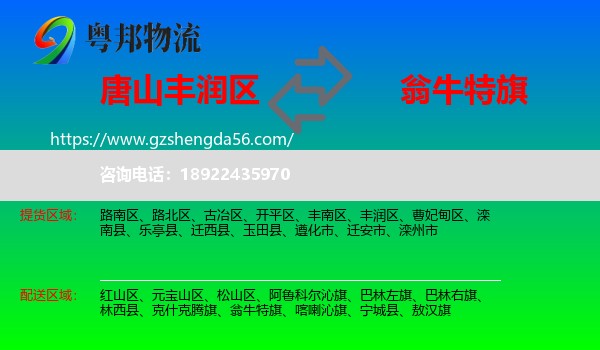 丰润区到翁牛特旗物流专线