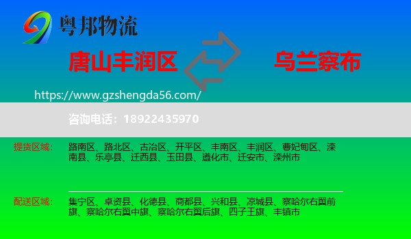 丰润区到乌兰察布物流专线