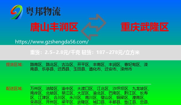 丰润区到武隆区物流专线
