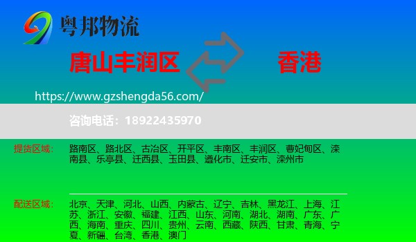丰润区到香港专线
