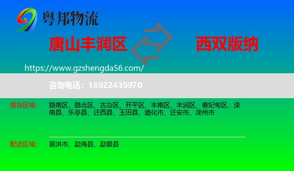 丰润区到西双版纳物流专线