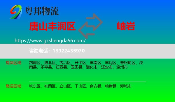 丰润区到岫岩县物流专线