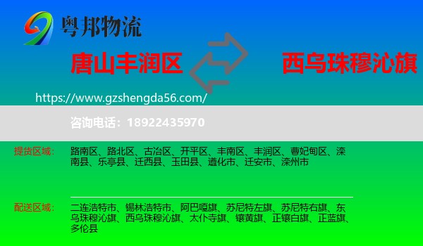 丰润区到西乌珠穆沁旗物流专线