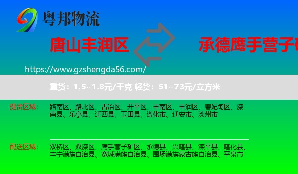 丰润区到鹰手营子矿区物流专线