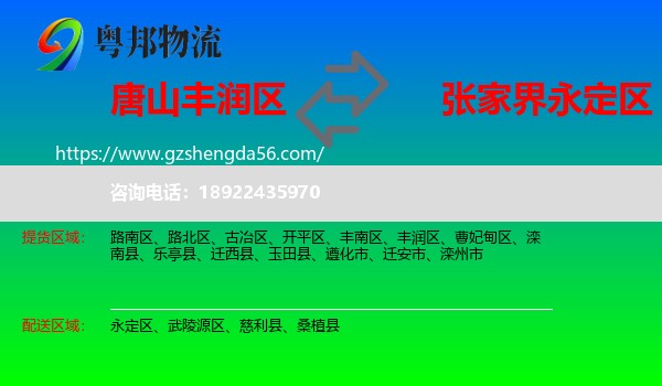 丰润区到永定区物流专线