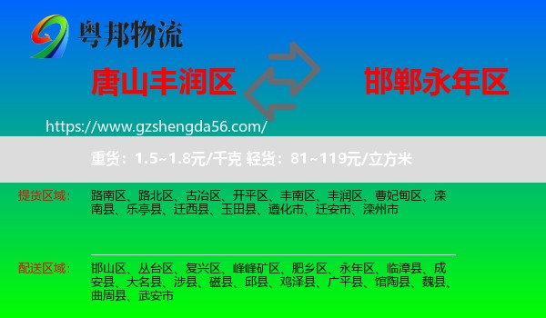 丰润区到永年区物流专线