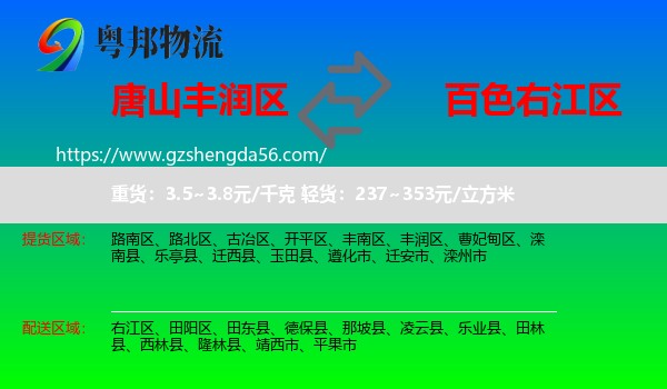 丰润区到右江区物流专线