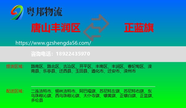 丰润区到正蓝旗物流专线