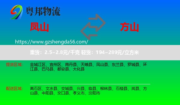 凤山县到方山县物流专线