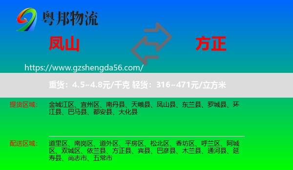 凤山县到方正县物流专线