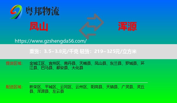 凤山县到浑源县物流专线