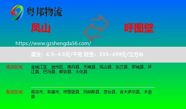 凤山县到呼图壁县物流专线